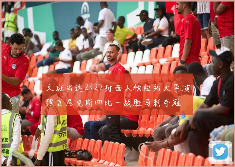文班当选2K27封面人物纽约大导演预言尼克斯四比一战胜马刺夺冠